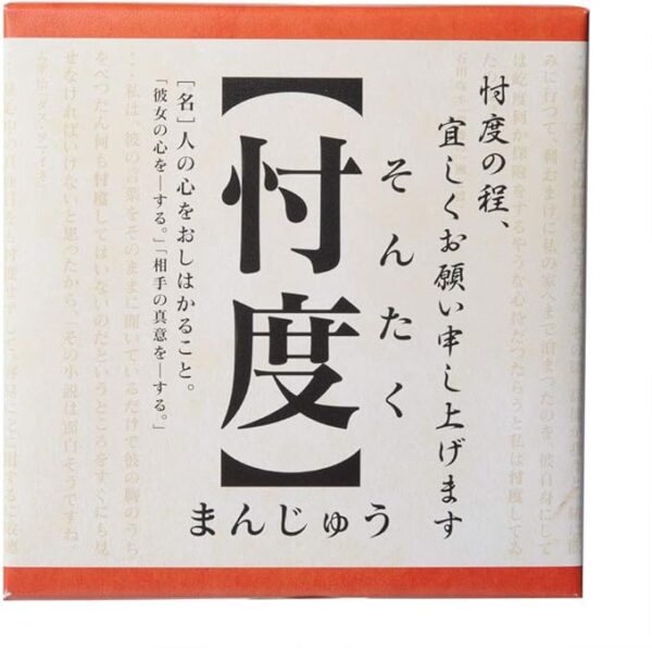 Sontaku Japanese sweets (Funny Sweets) (Sweet Japanese sweets Japanese Sweets) [After-party Prizes, Bingo Prizes, Weddings, Events, Parties]