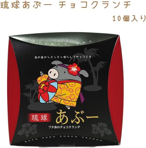 Kubakasaya Chocolate Crunch, Sweets, Okinawa, Ryukyu, Souvenir, Ryukyu Abu, Chocolate Crunch, Pack of 10 - Image 3