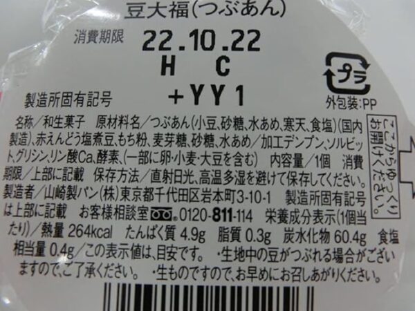 Yamazaki Mame Daifuku (Red Bean Paste) 1 piece (x 1) - Image 5