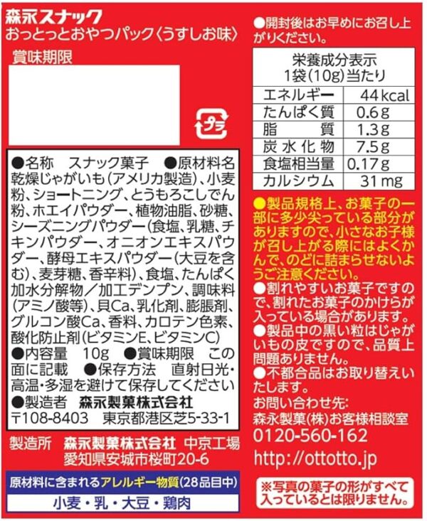Morinaga Seika Oppotto Snack Pack, Light Flavor, 1.8 oz (50 g)