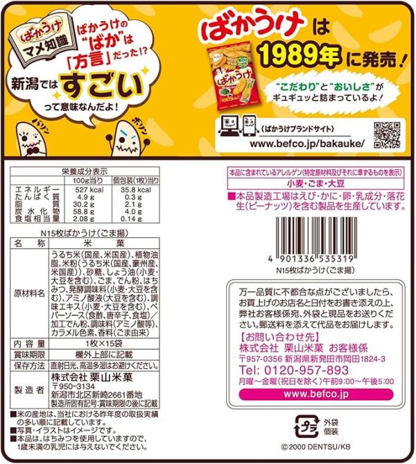 Kuriyama Rice Candy Bakauke Sesame Fried, Pack of 15 - Image 2